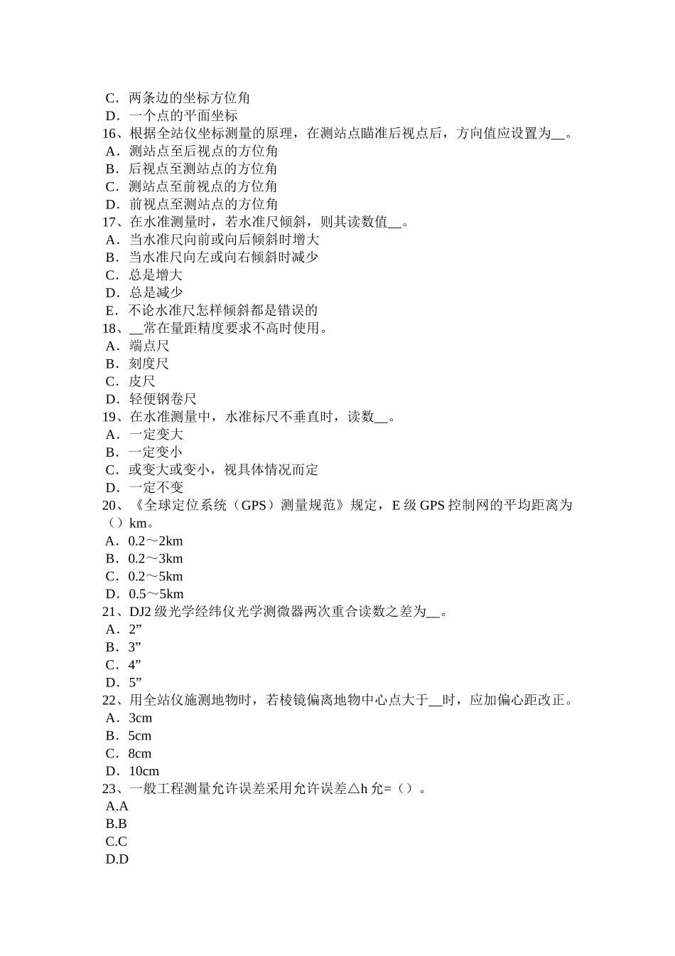 2017年上半年河南省中级工程测量员试题_第3页