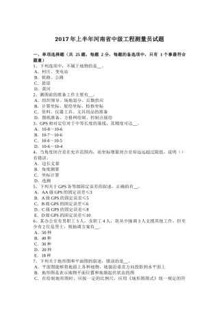 2017年上半年河南省中级工程测量员试题