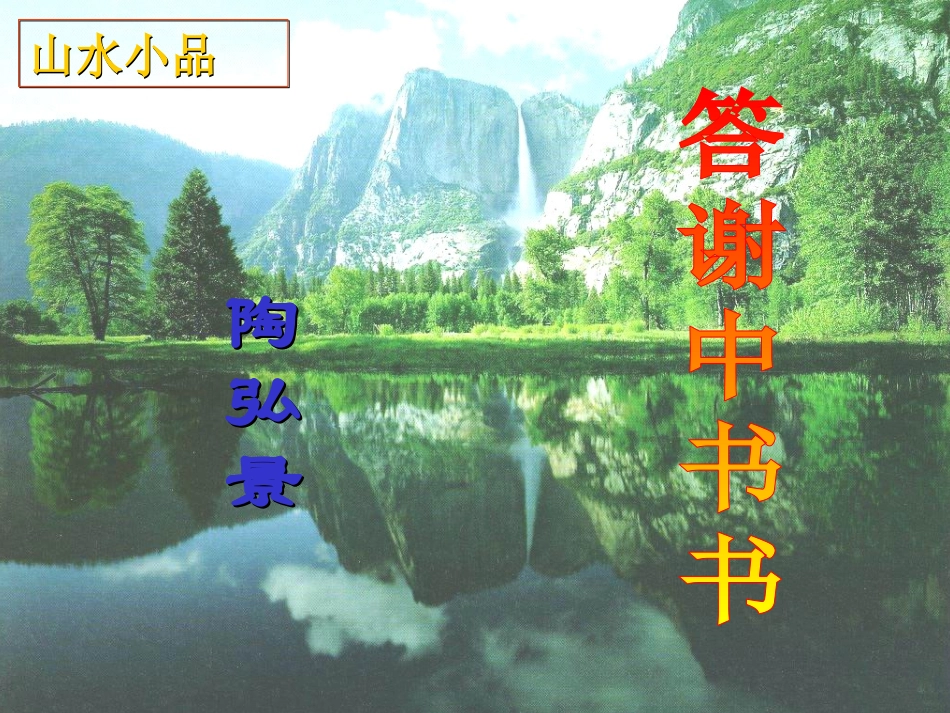 《答谢中书书》ppt课件(36张)_第2页