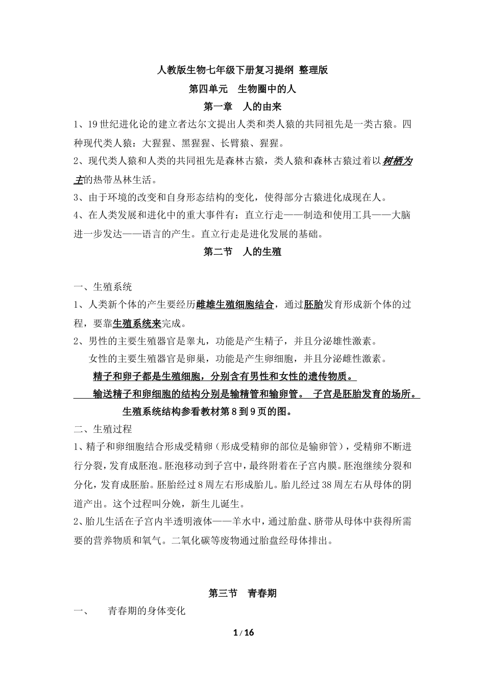人教版生物七年级下册复习提纲_第1页