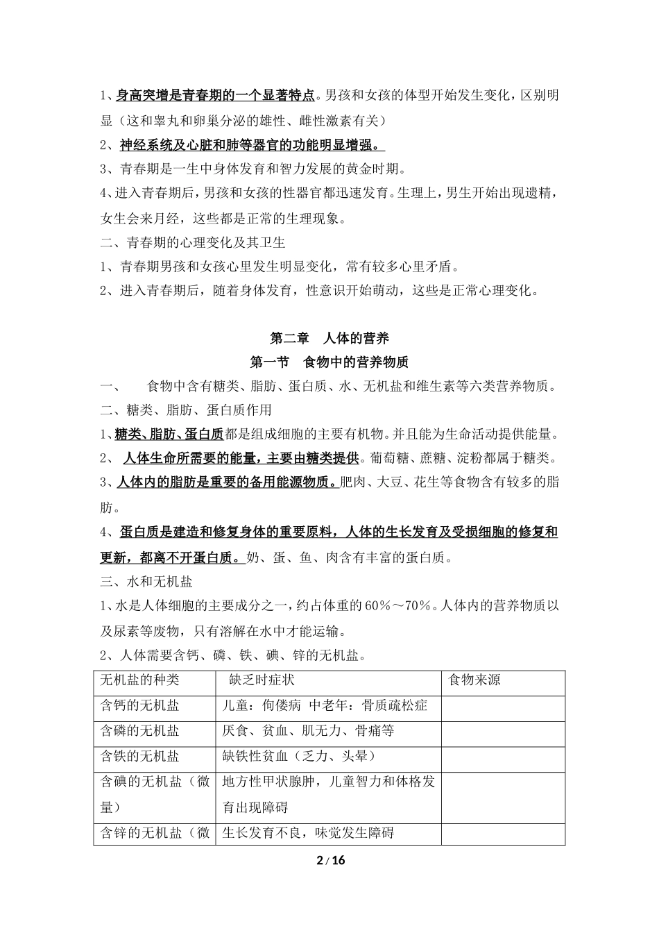 人教版生物七年级下册复习提纲_第2页