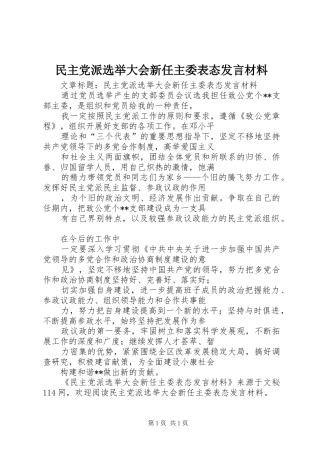 民主党派选举大会新任主委表态发言材料