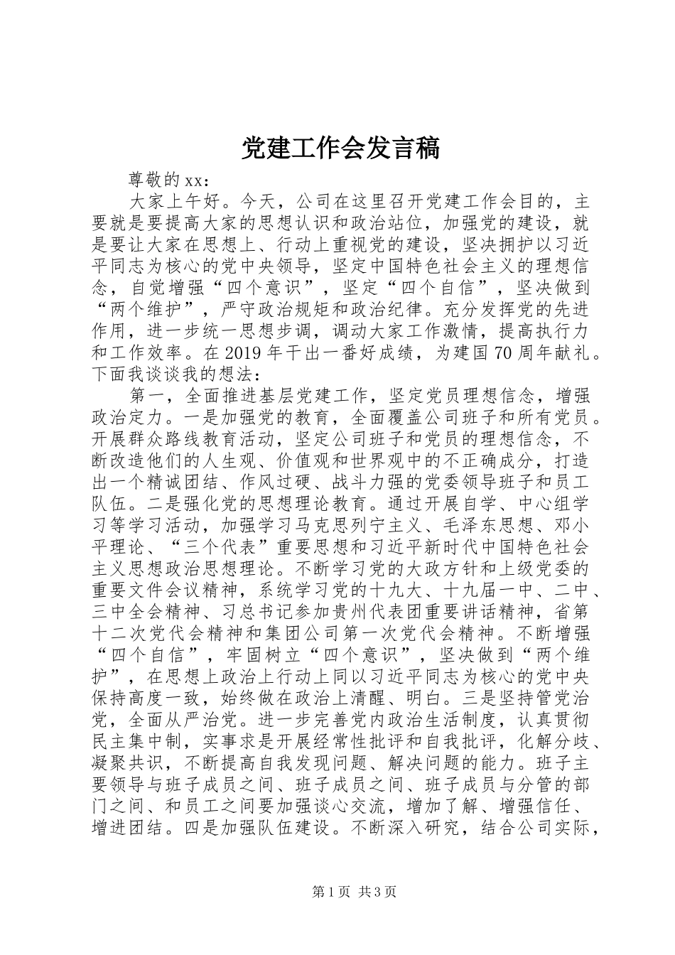 党建工作会发言稿_第1页