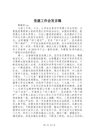 党建工作会发言稿