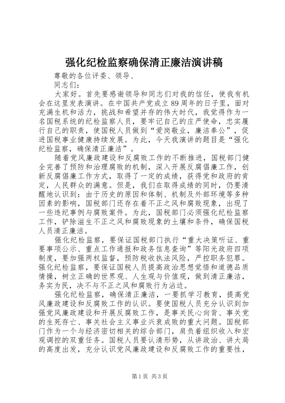 强化纪检监察确保清正廉洁演讲稿_第1页