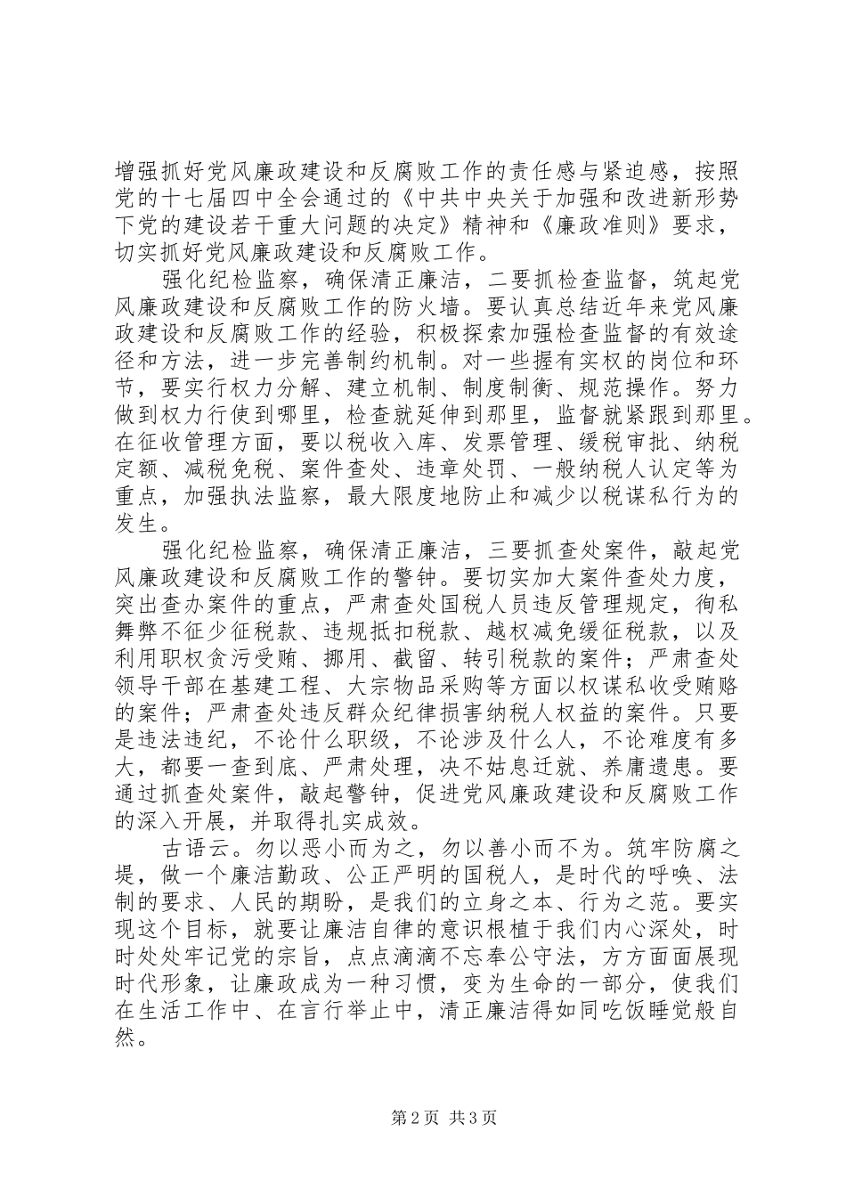 强化纪检监察确保清正廉洁演讲稿_第2页