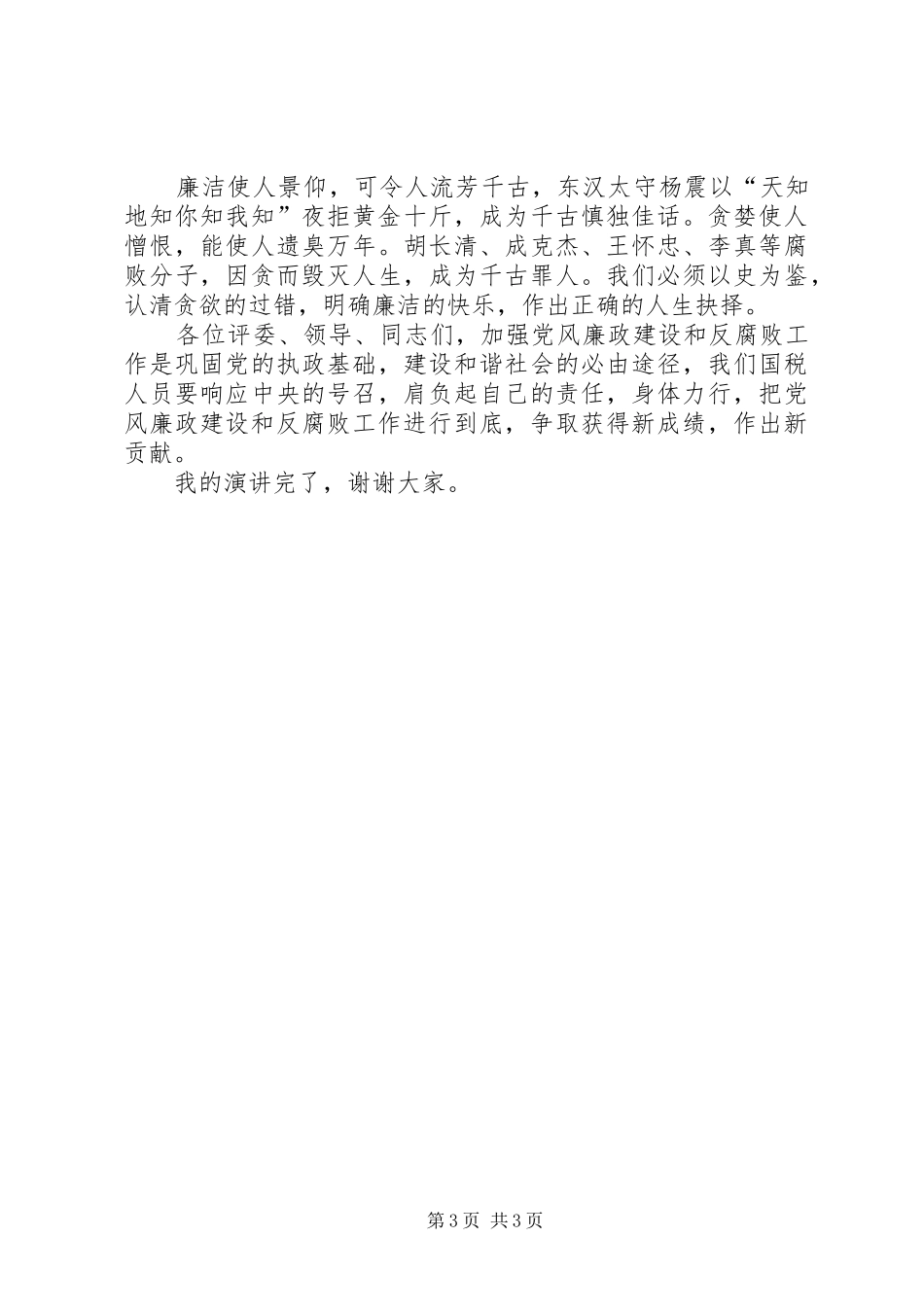 强化纪检监察确保清正廉洁演讲稿_第3页