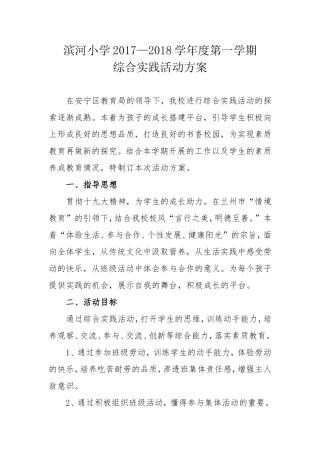 2017——2018学年度第一学期综合实践活动方案