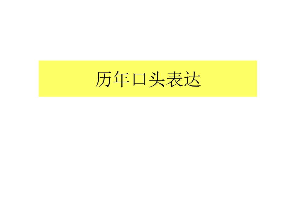 口语--2009年至2014年口头表达样题训练讲评_第1页