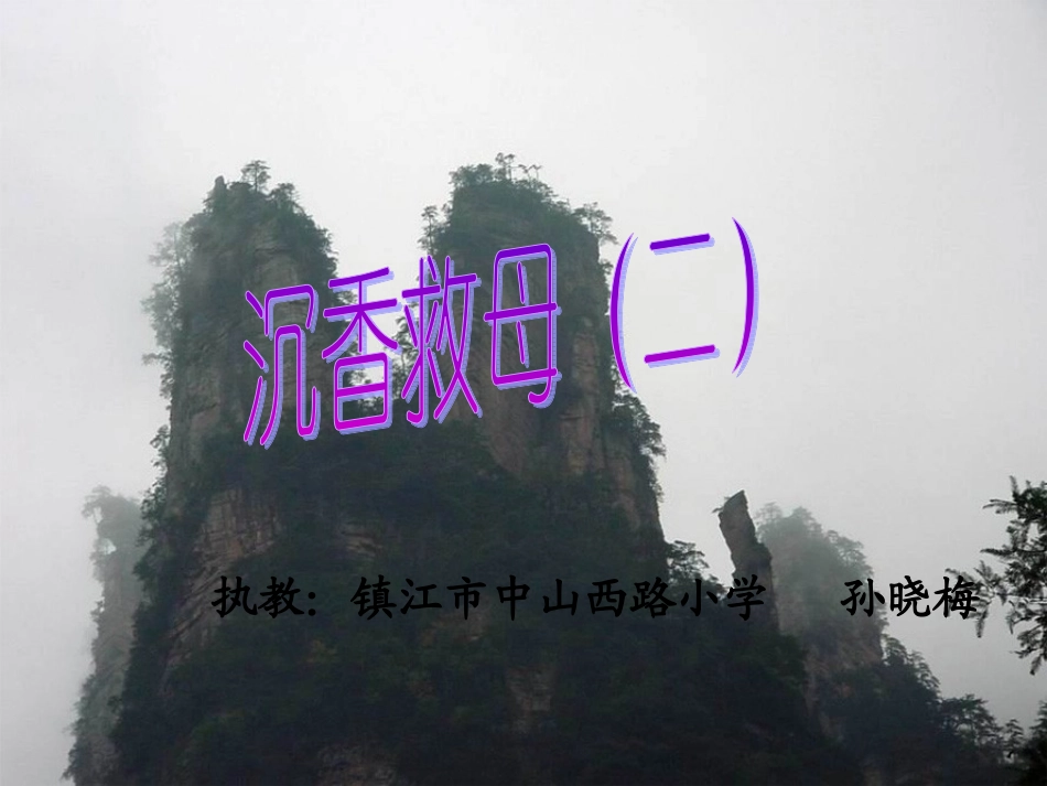 沉香救母(二)_第1页