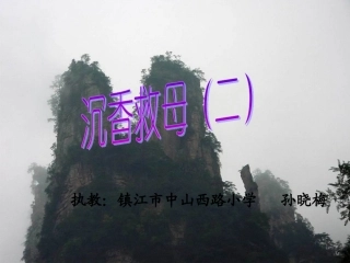 沉香救母(二)