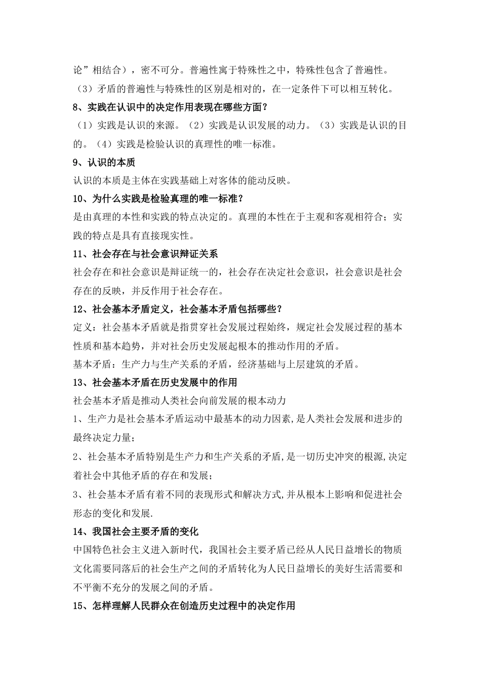 2018马原复习资料整理_第2页
