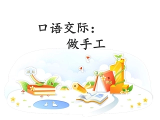 《做手工》名师精品课件