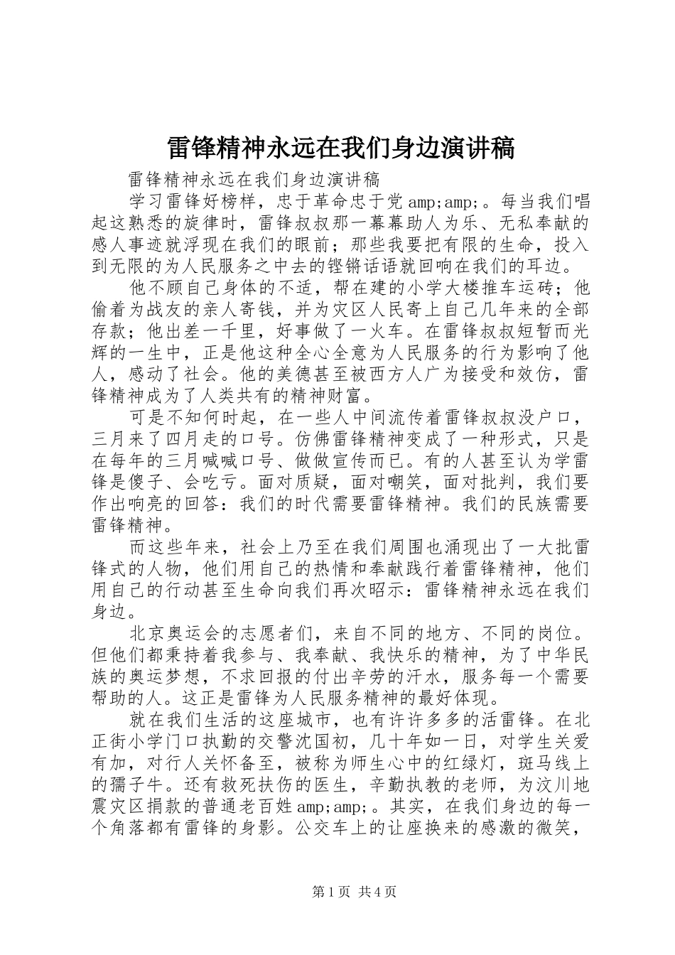 雷锋精神永远在我们身边演讲稿_第1页