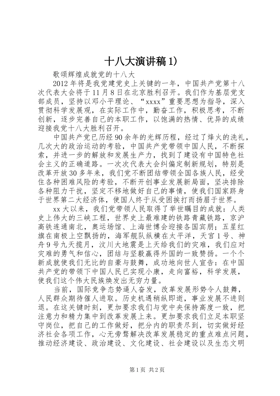 十八大演讲稿1)_第1页