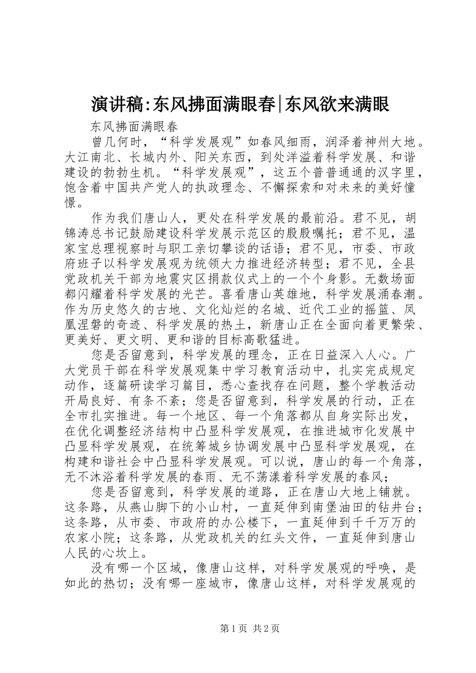 演讲稿-东风拂面满眼春-东风欲来满眼_第1页