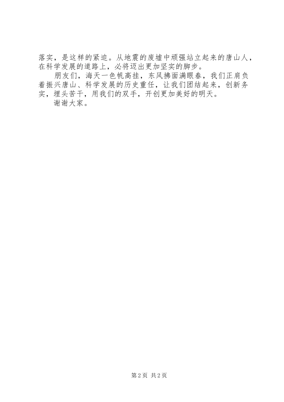 演讲稿-东风拂面满眼春-东风欲来满眼_第2页