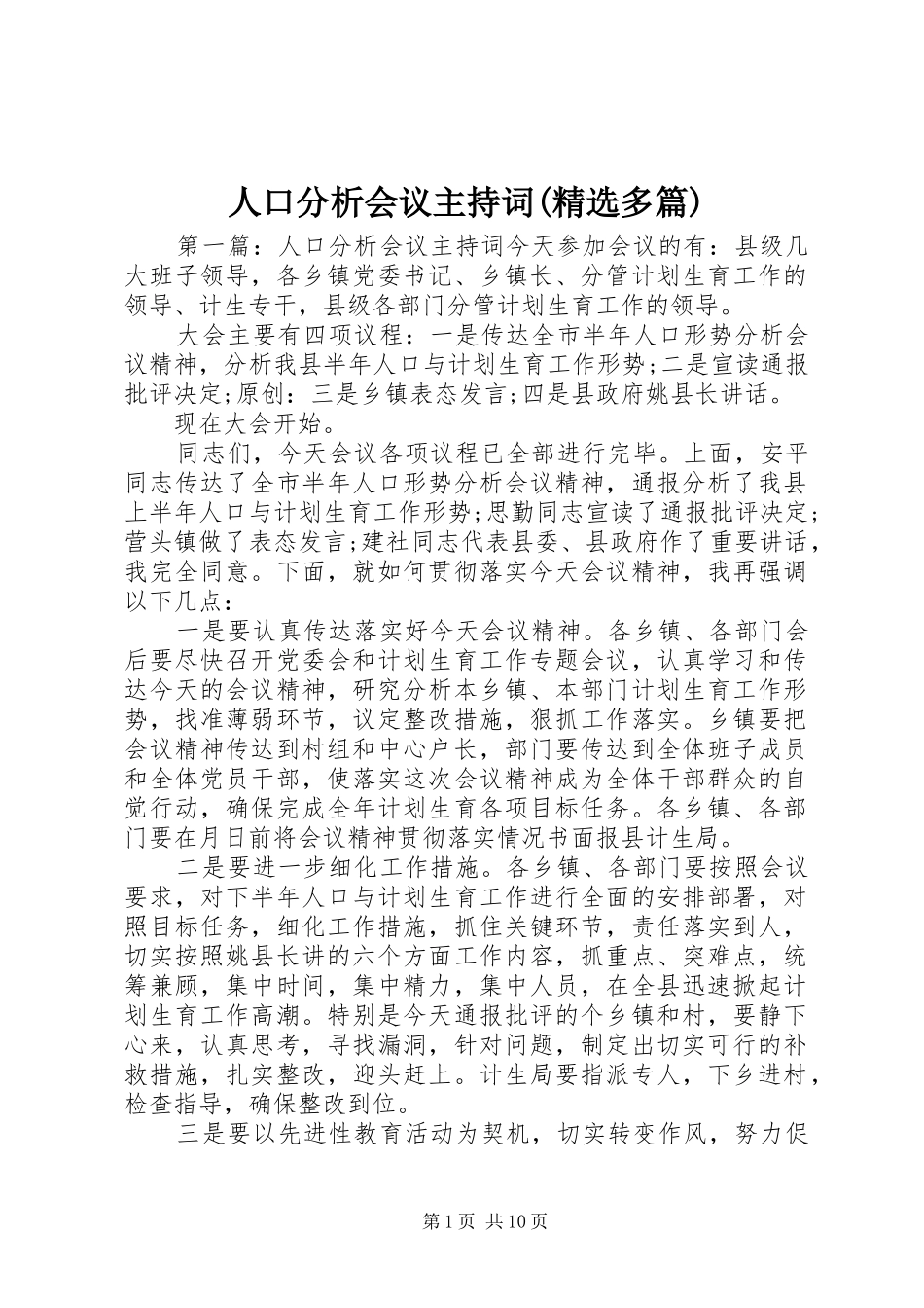 人口分析会议主持词(精选多篇)_第1页