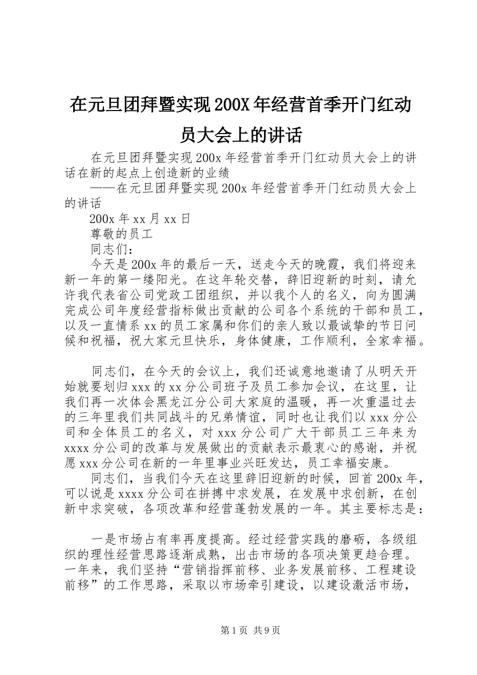 在元旦团拜暨实现200X年经营首季开门红动员大会上的讲话_第1页