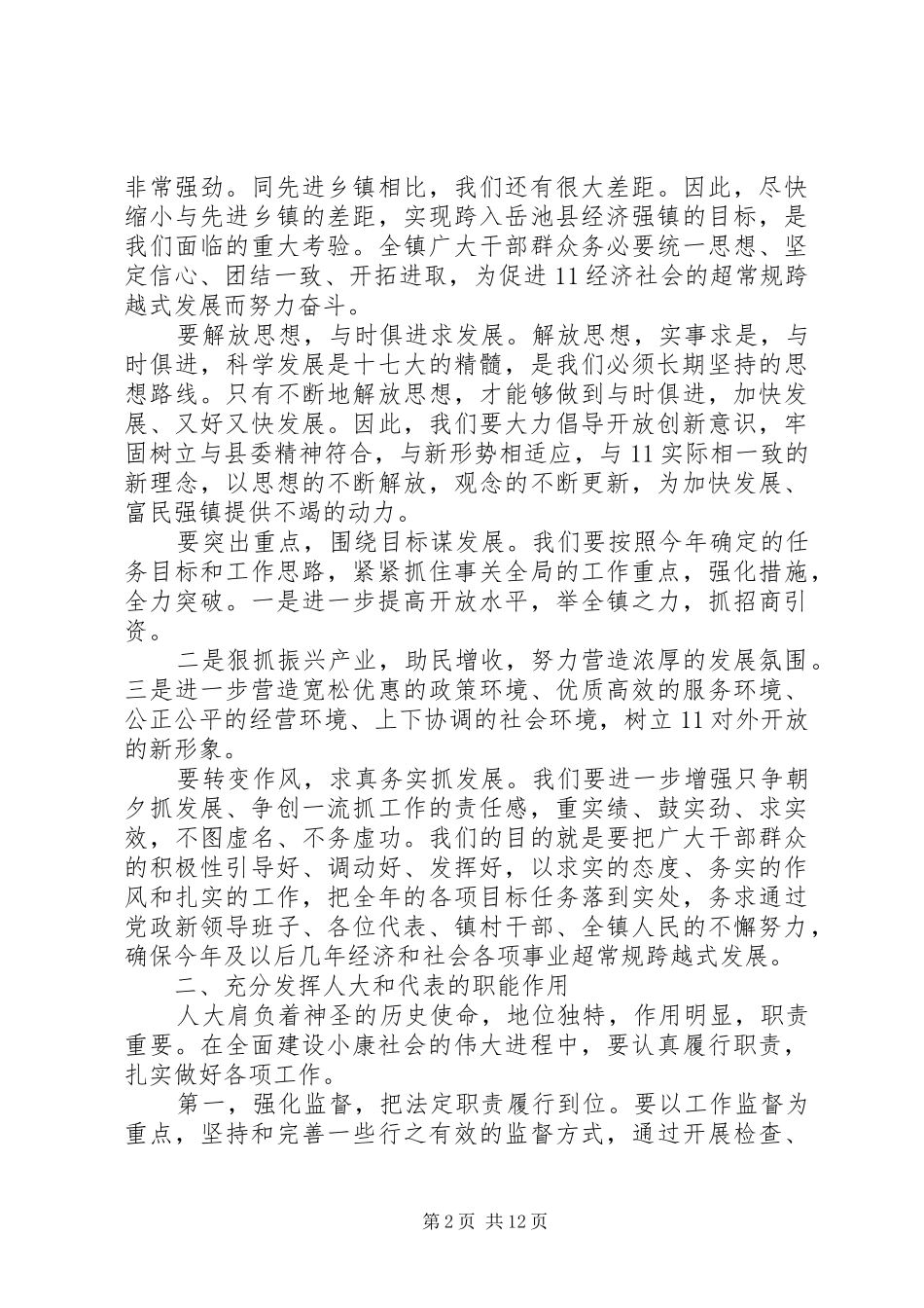 党委书记人代会闭幕式讲话稿3篇_第2页