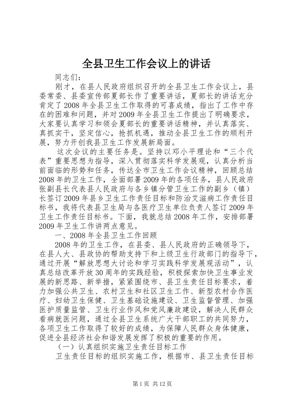 全县卫生工作会议上的讲话_第1页