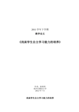 浅谈学生自主学习能力的培养(陈锦荣)