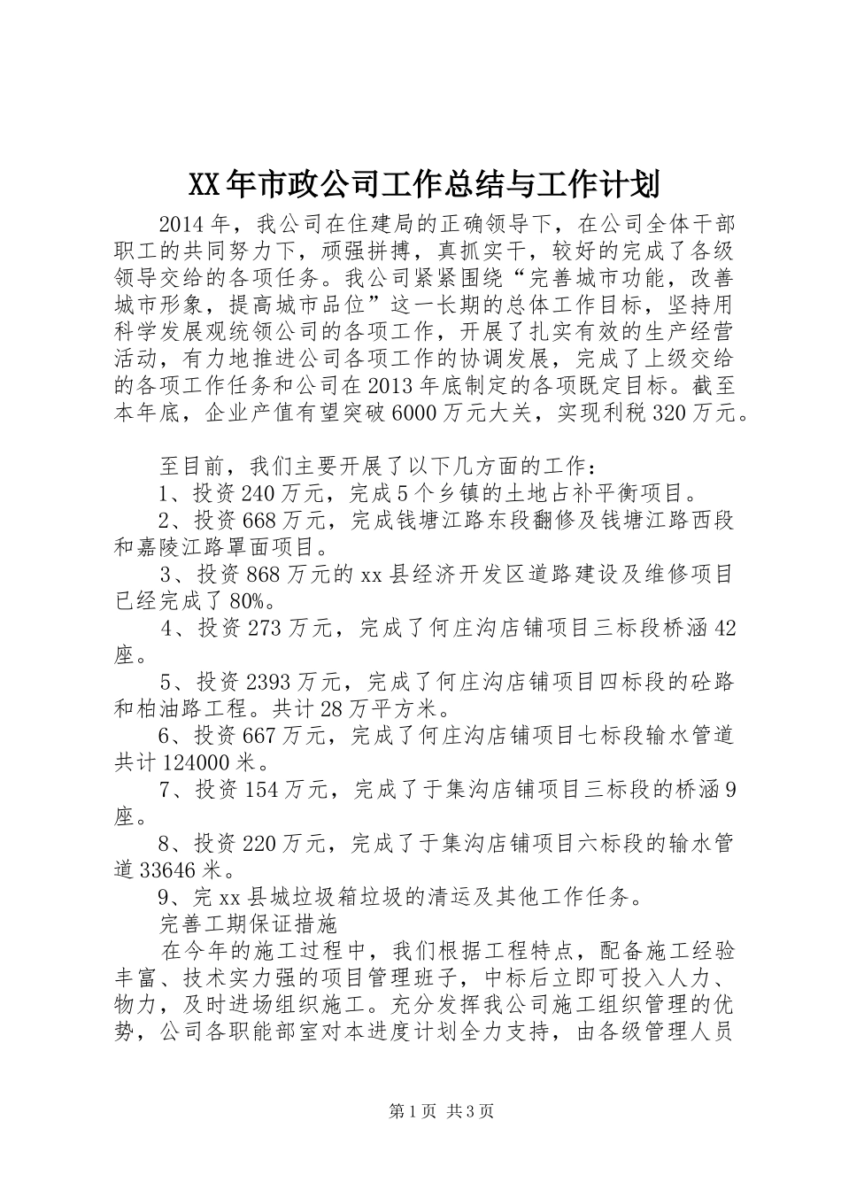 XX年市政公司工作总结与工作计划_第1页