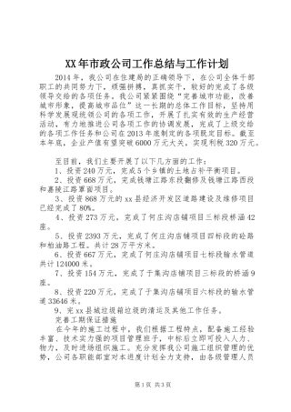 XX年市政公司工作总结与工作计划
