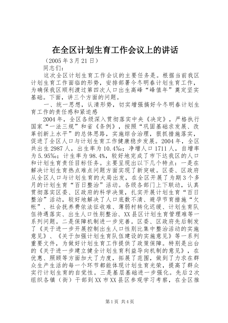 在全区计划生育工作会议上的讲话_第1页
