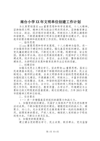 南台小学XX年文明单位创建工作计划