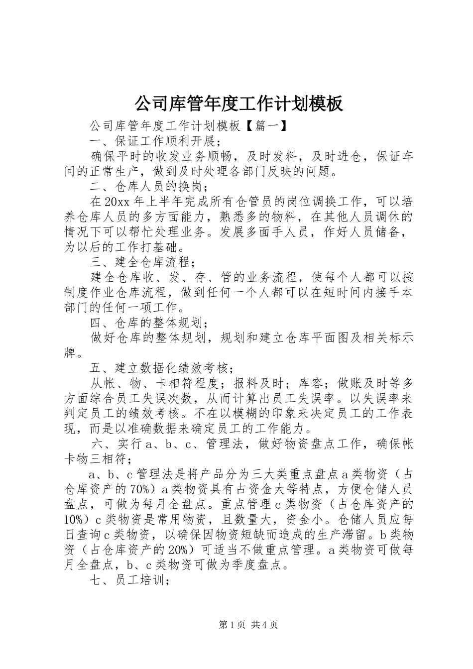 公司库管年度工作计划模板_第1页