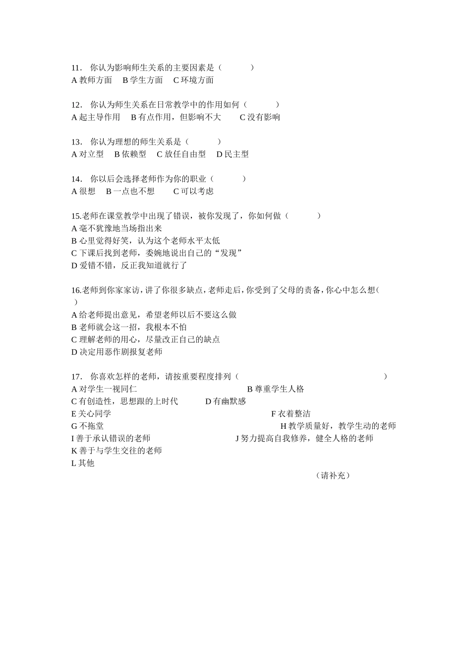 学校师生关系调查问卷_第2页