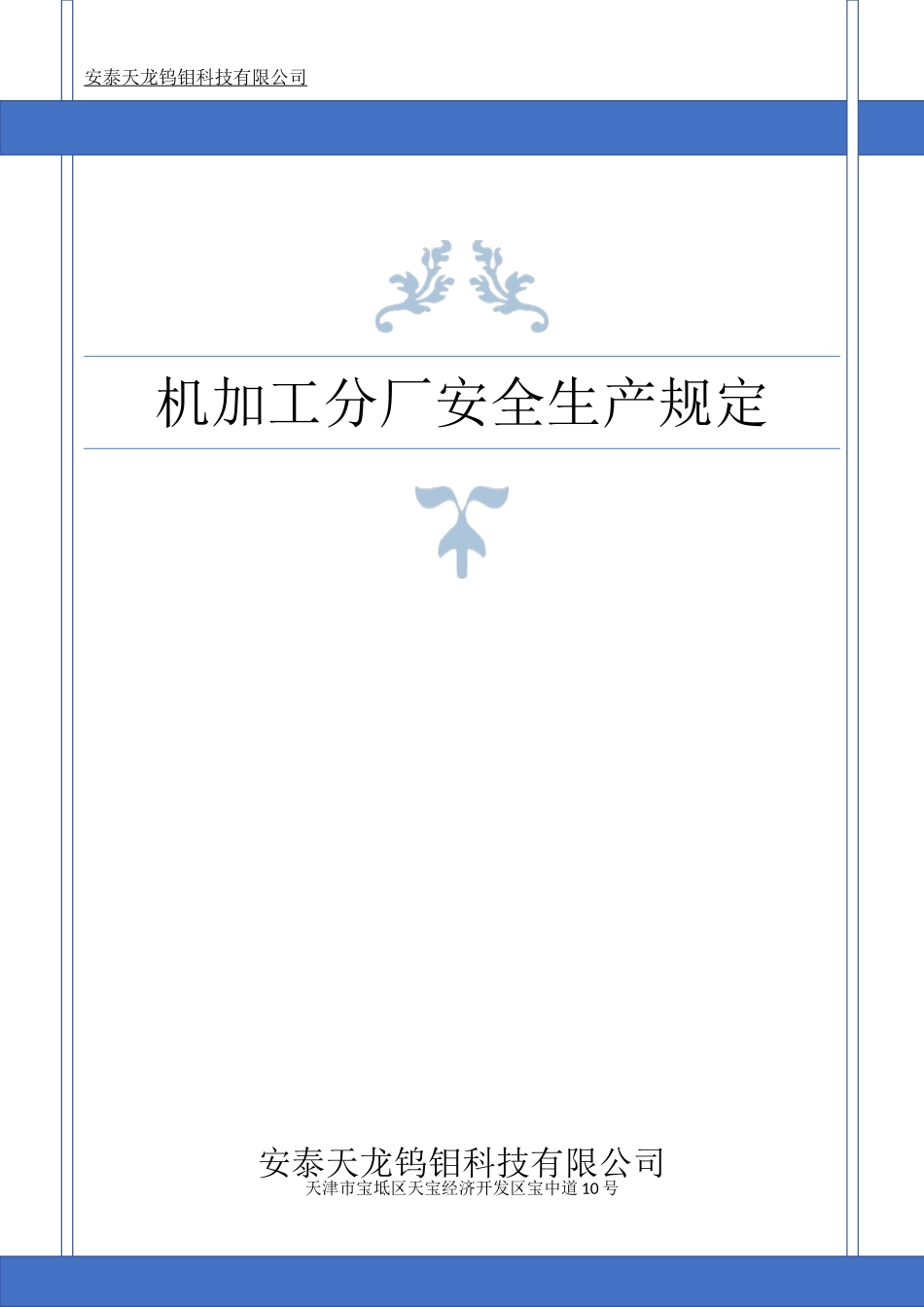 《机加工车间安全生产规定》_第1页