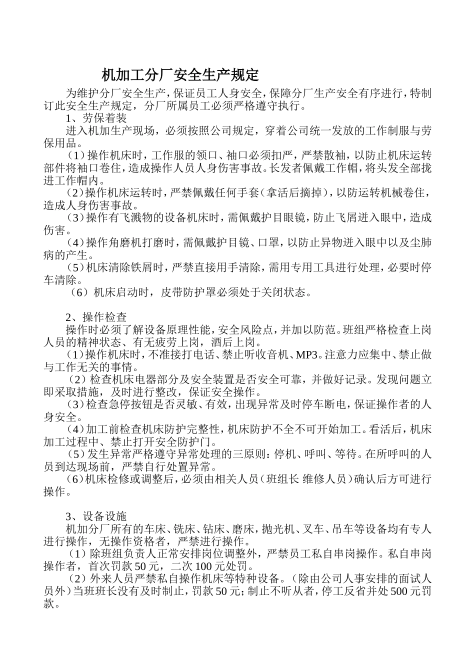 《机加工车间安全生产规定》_第2页