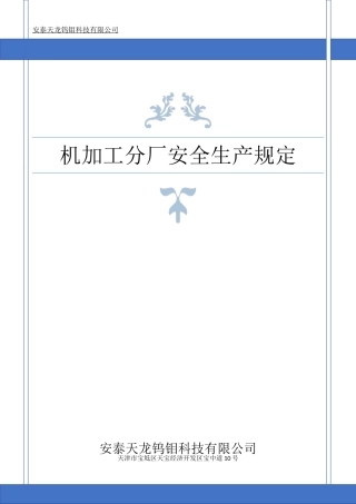 《机加工车间安全生产规定》
