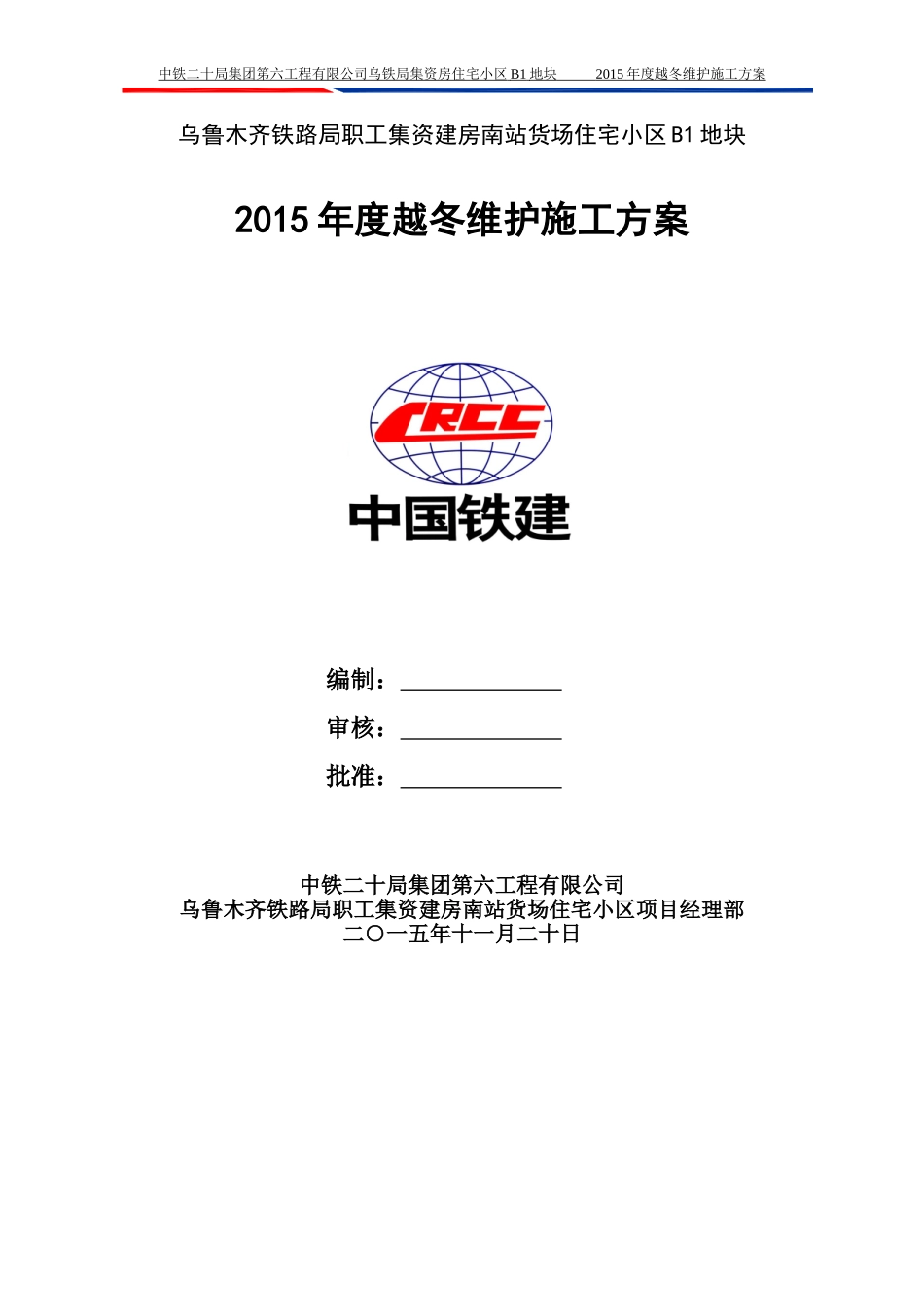 2015年度越冬维护施工方案_第1页