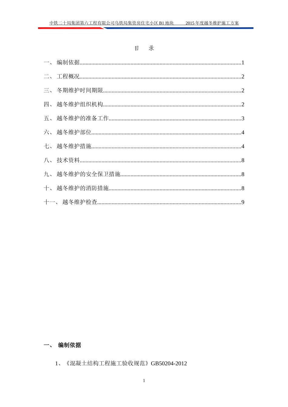 2015年度越冬维护施工方案_第2页