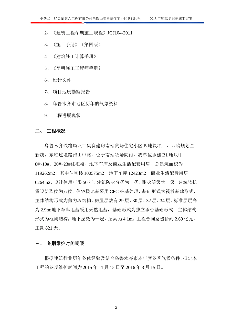 2015年度越冬维护施工方案_第3页