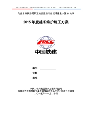 2015年度越冬维护施工方案