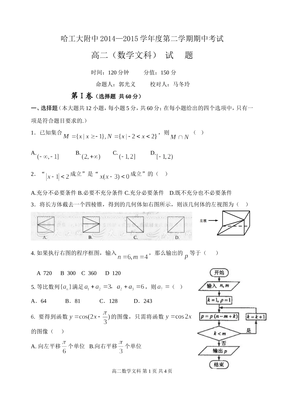 2014—2015学年度高二第二学期期中考试文科_第1页