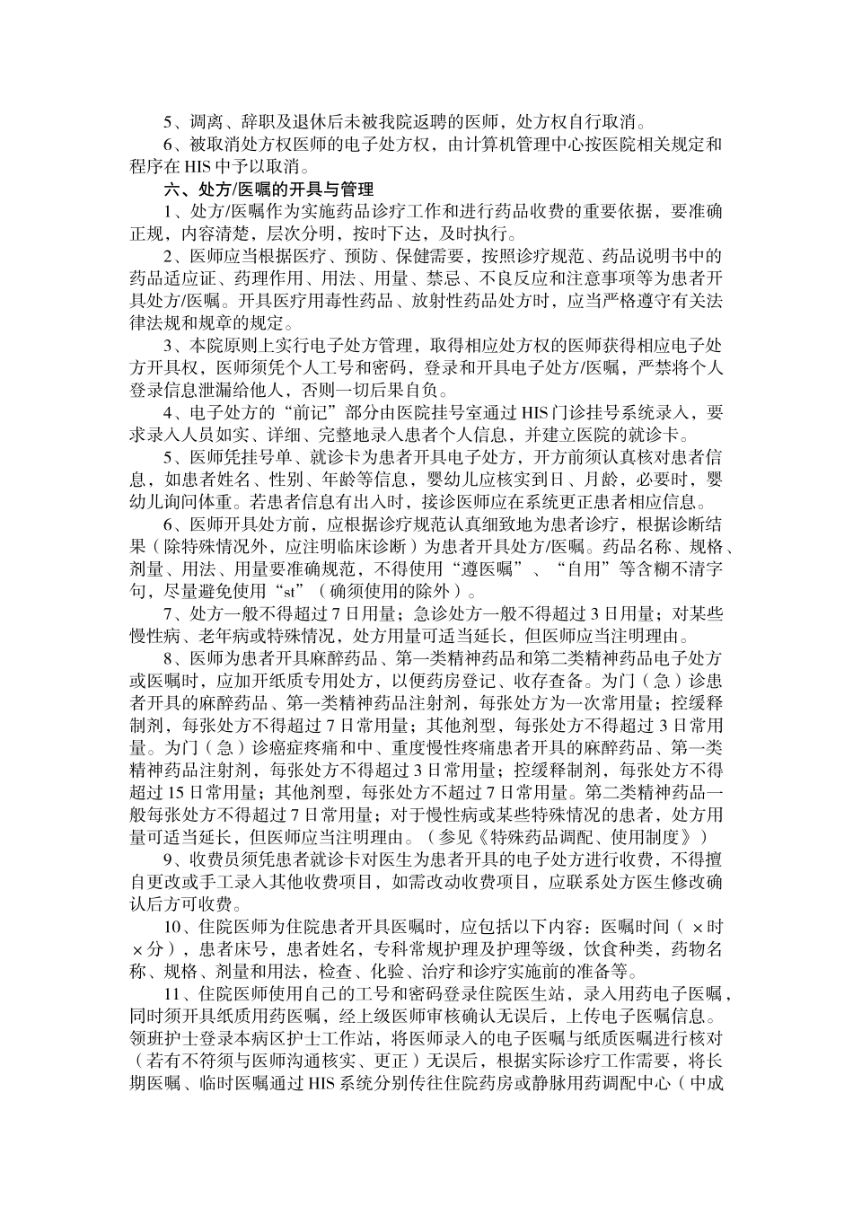 《医院处方管理办法》_第2页
