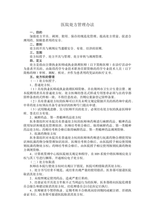 《医院处方管理办法》