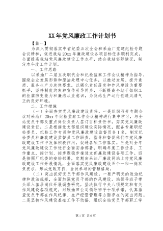 XX年党风廉政工作计划书