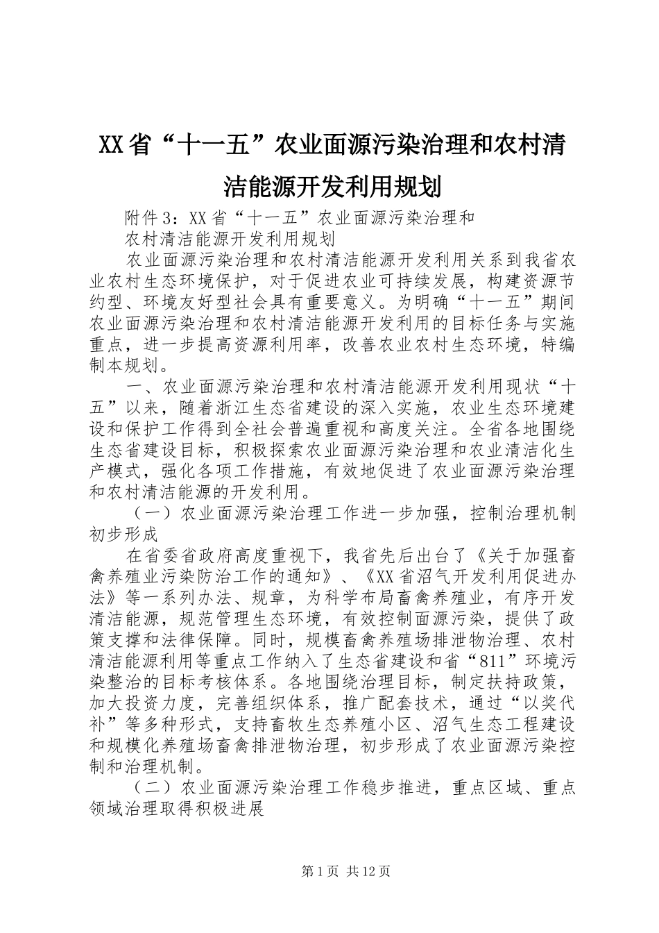 XX省“十一五”农业面源污染治理和农村清洁能源开发利用规划_第1页