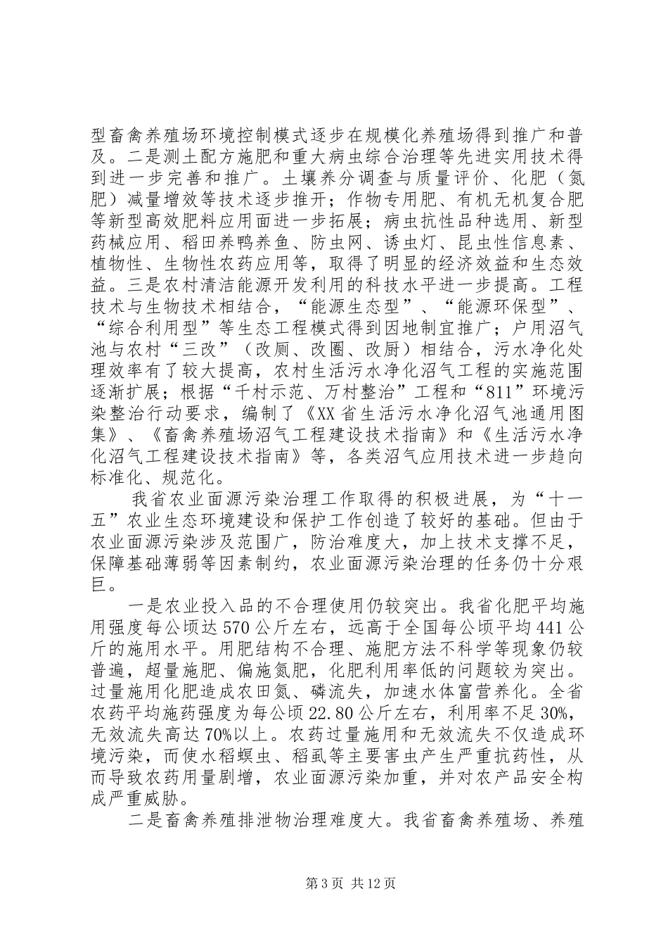 XX省“十一五”农业面源污染治理和农村清洁能源开发利用规划_第3页