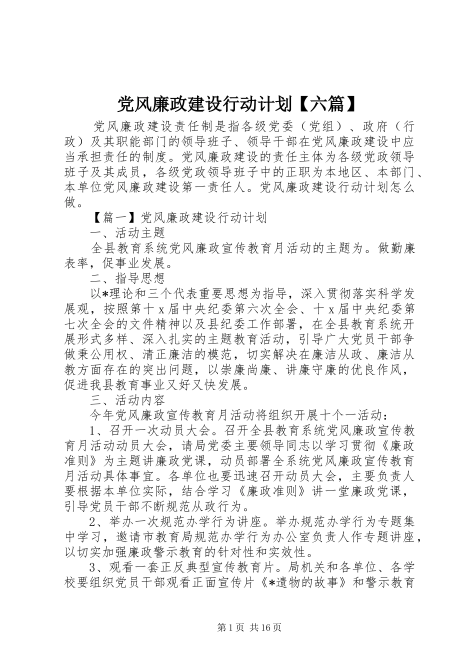 党风廉政建设行动计划【六篇】_第1页