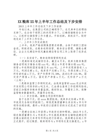 XX粮库XX年上半年工作总结及下步安排