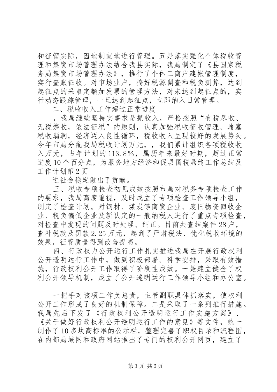 县国税局终工作总结及工作计划_1_第3页
