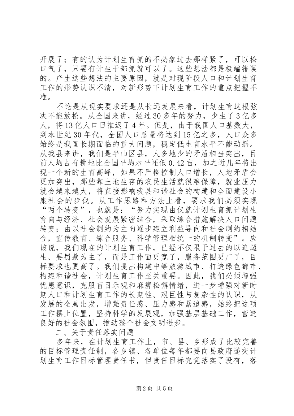 县长在XX县人口和计划生育工作会议上的讲话_第2页