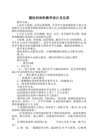 圆柱的体积教学设计及反思